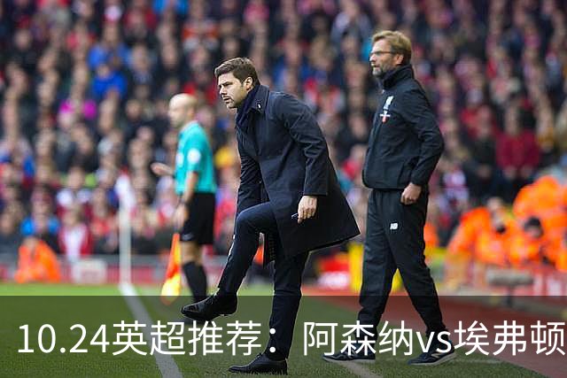 10.24英超推荐：阿森纳vs埃弗顿