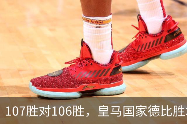 107胜对106胜，皇马国家德比胜场数再度领先巴萨