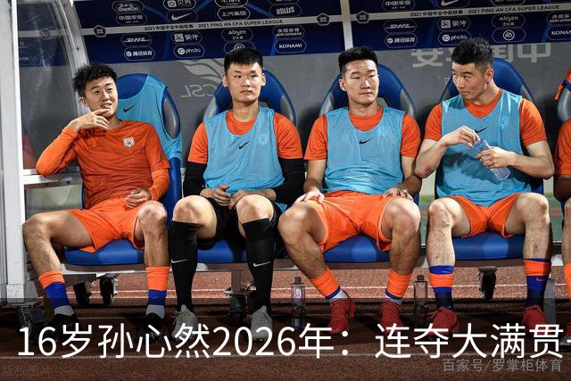16岁孙心然2026年：连夺大满贯+总决赛冠军+锁定年终第一，创历史