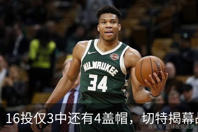 16投仅3中还有4盖帽，切特揭幕战防守又进化了