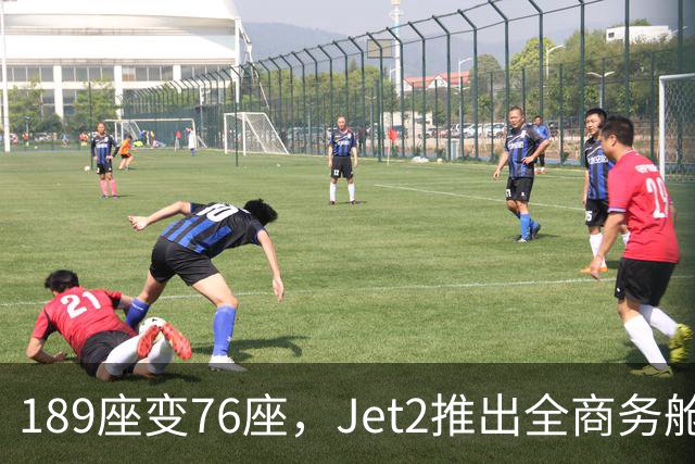 189座变76座，Jet2推出全商务舱包机