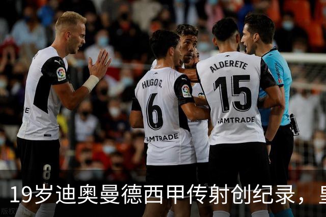 19岁迪奥曼德西甲传射创纪录，皇马锋线新核崛起