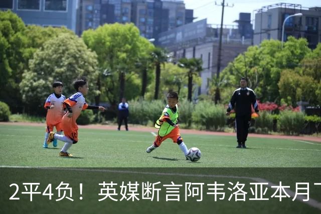 2平4负！英媒断言阿韦洛亚本月下课：拿皇马生涯说事没用