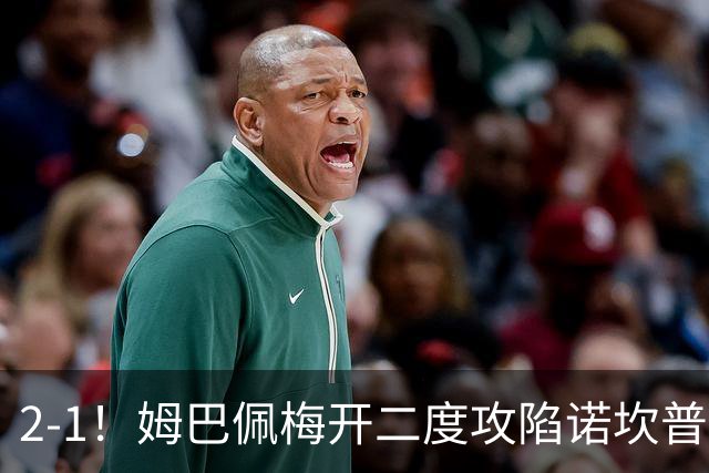 2-1！姆巴佩梅开二度攻陷诺坎普，皇马笑傲国家德比，巴萨2连败