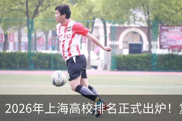 2026年上海高校排名正式出炉！复旦、交大并列第一，华东师大第四