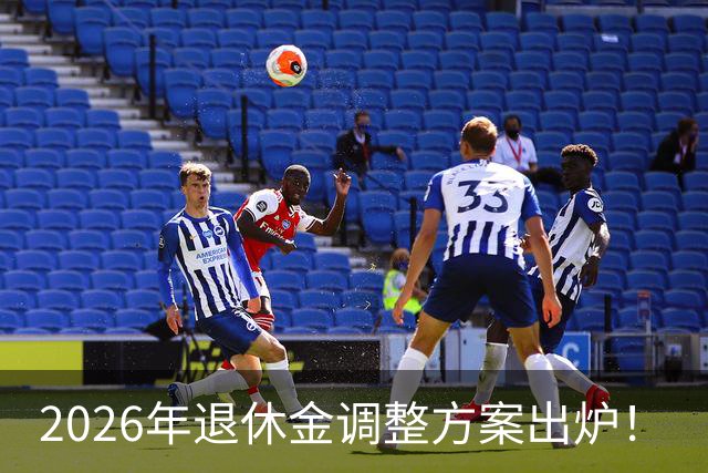 2026年退休金调整方案出炉！