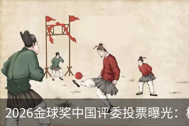2026金球奖中国评委投票曝光：梅西居首姆巴佩第五，凯恩夺魁