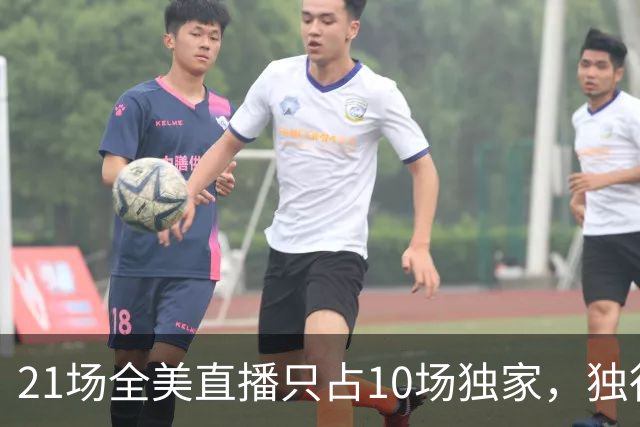 21场全美直播只占10场独家，独行侠球迷想看满82场得订两个平台