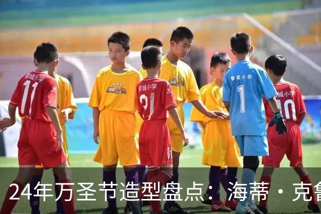 24年万圣节造型盘点：海蒂·克鲁姆从SM女王到真人马背女神