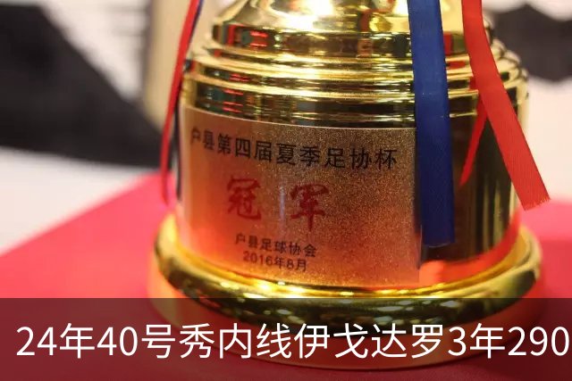 24年40号秀内线伊戈达罗3年2900万提前续约太阳