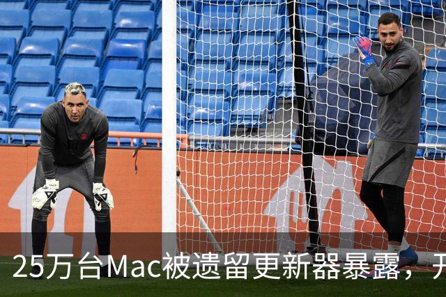 25万台Mac被遗留更新器暴露，开发者早已跑路