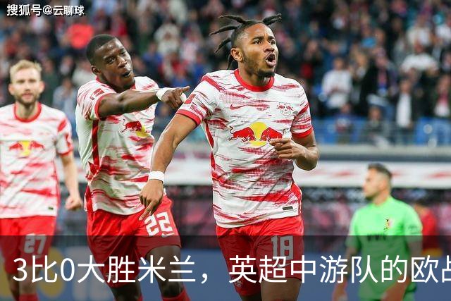 3比0大胜米兰，英超中游队的欧战童话还在继续