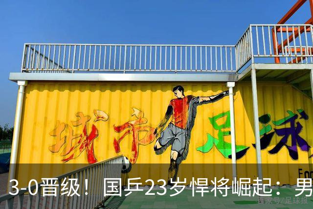 3-0晋级！国乒23岁悍将崛起：男团夺冠立功，单打闪耀看齐林诗栋？