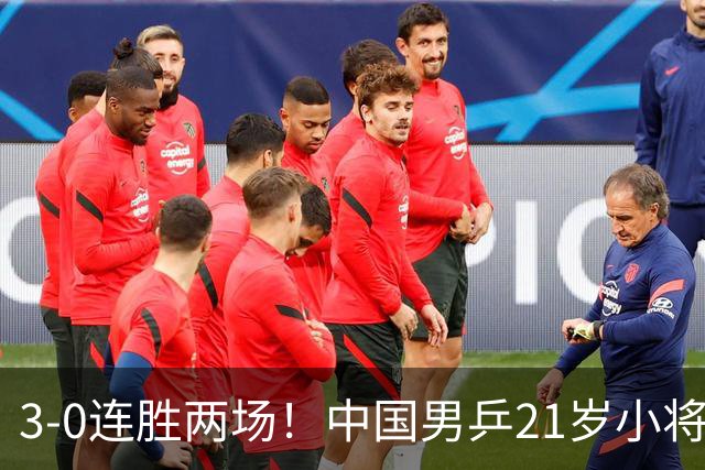 3-0连胜两场！中国男乒21岁小将闪耀：与陈熠合作晋级亚锦赛16强