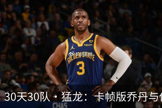 30天30队·猛龙：卡帧版乔丹与他的皮蓬？