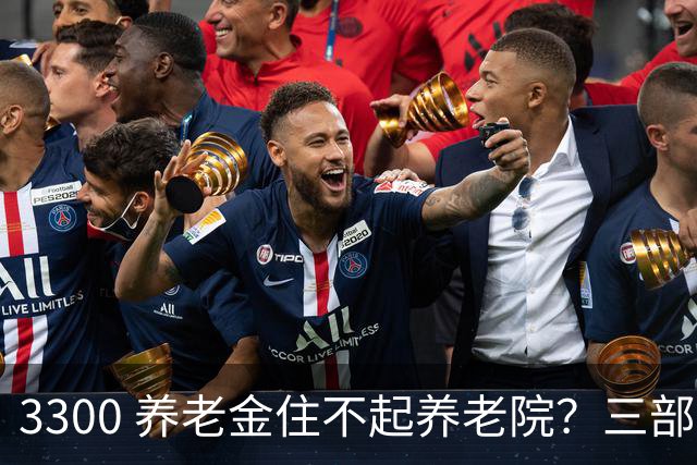 3300 养老金住不起养老院？三部门出新规，普通人养老迎来转机
