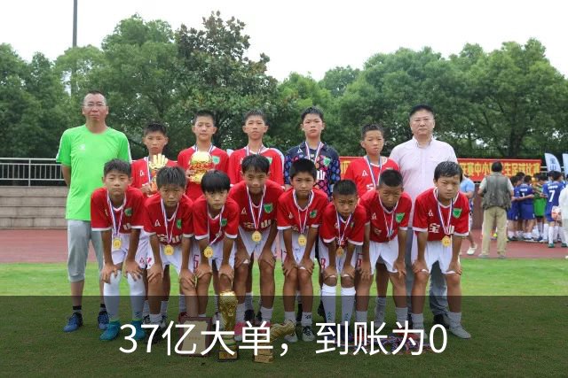 37亿大单，到账为0