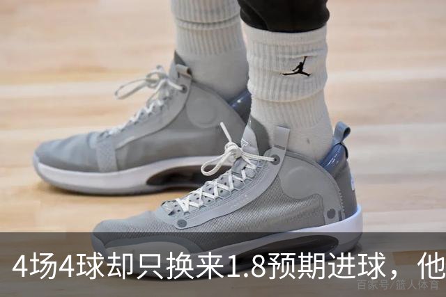 4场4球却只换来1.8预期进球，他仍是本周最值得买的FPL前锋