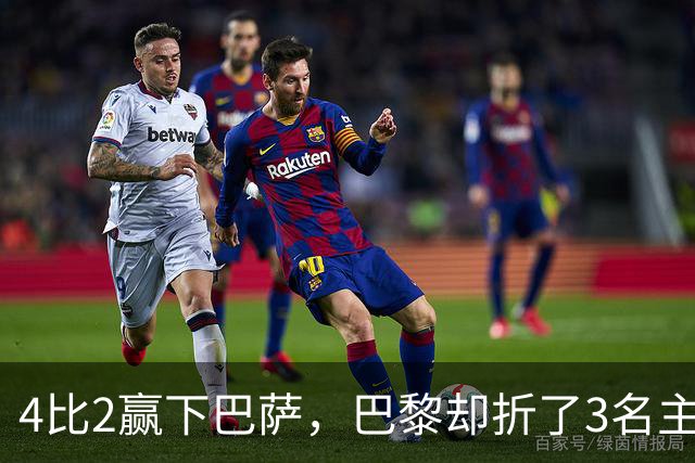4比2赢下巴萨，巴黎却折了3名主力