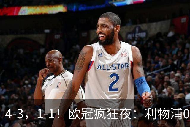 4-3，1-1！欧冠疯狂夜：利物浦0-2绝境连扳4球，红牌改写马竞战局