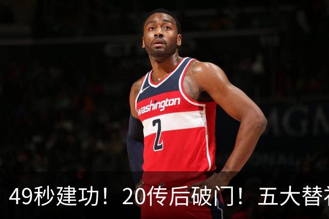 49秒建功！20传后破门！五大替补齐出彩埋下国米欧冠反弹希望