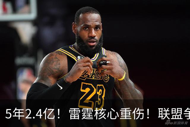 5年2.4亿！雷霆核心重伤！联盟争冠格局大变天