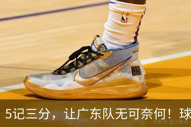 5记三分，让广东队无可奈何！球迷：宏远这回亏大了