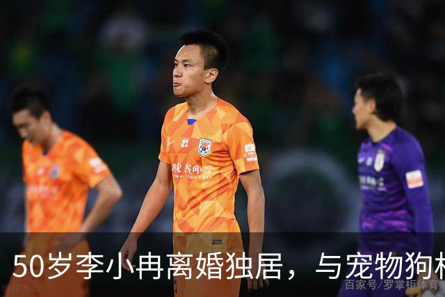 50岁李小冉离婚独居，与宠物狗相人半度日