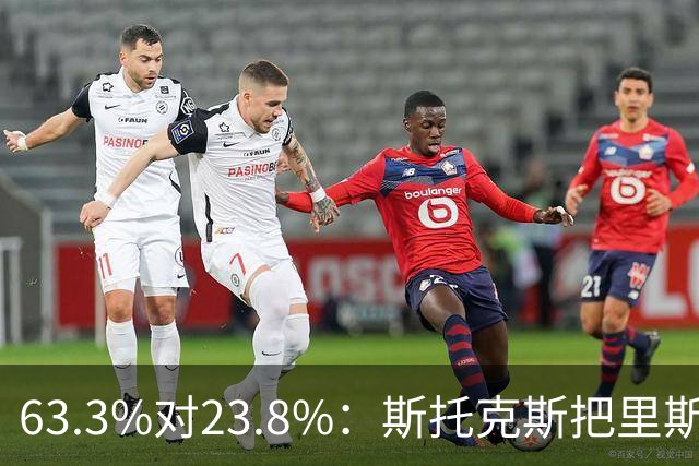 63.3%对23.8%：斯托克斯把里斯防成了两个人