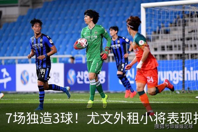 7场独造3球！尤文外租小将表现抢眼 英超黑店有意买他