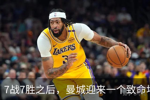 7战7胜之后，曼城迎来一个致命坏消息，英超争冠前景瞬间蒙上阴影