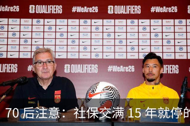 70 后注意：社保交满 15 年就停的人，正在犯一个“致命错误”你知道吗