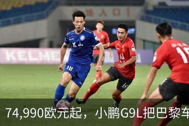 74,990欧元起，小鹏G9L把巴黎车展变成了主场