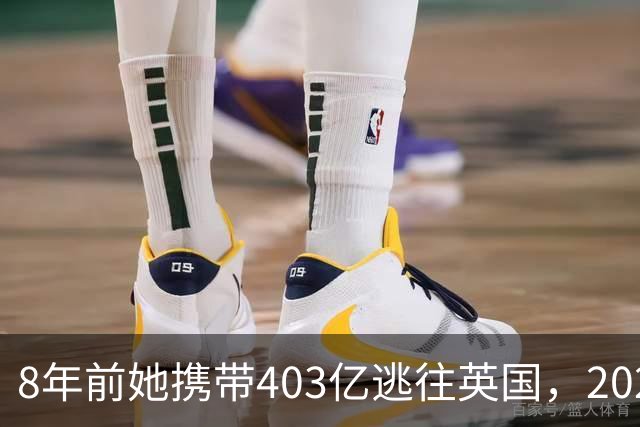 8年前她携带403亿逃往英国，2025年被捕时账上竟有480亿，为啥？