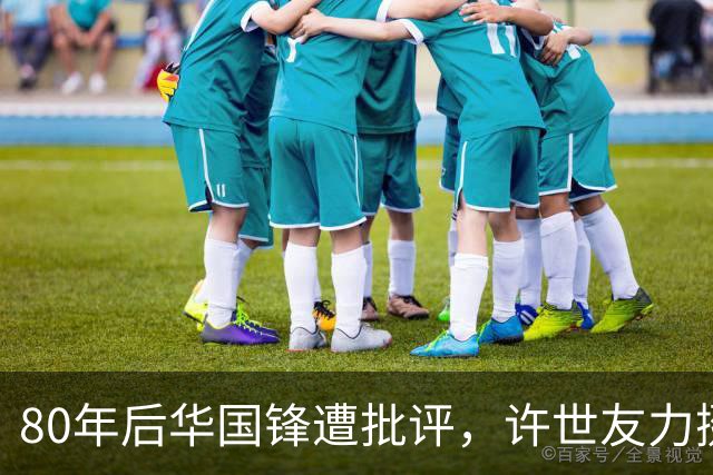 80年后华国锋遭批评，许世友力挺称华主席人厚道，从不虚与委蛇！