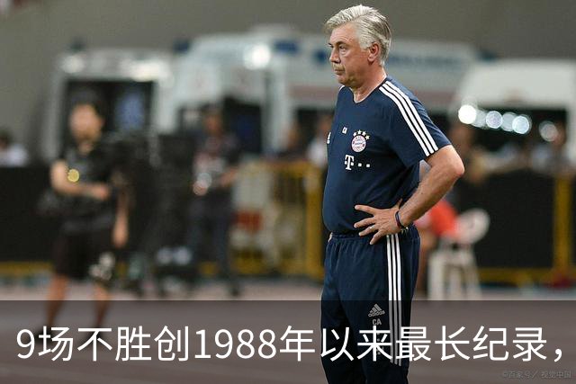 9场不胜创1988年以来最长纪录，卡里克还能撑到下一场吗