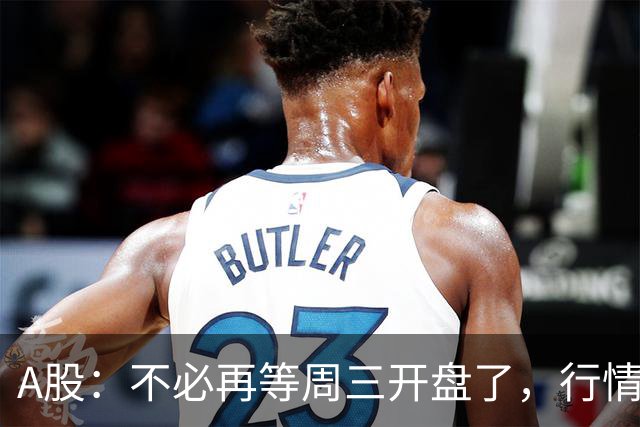 A股：不必再等周三开盘了，行情已经十分清晰，明天没有任何意外了