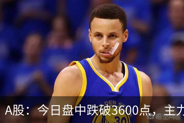 A股：今日盘中跌破3600点，主力已经摊牌了！接下来底部在哪里？