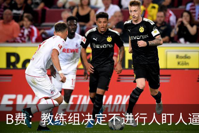 B费：教练组决定不进行人盯人逼抢 战术是否有误？这不该由我分析