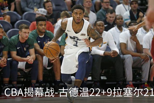 CBA揭幕战-古德温22+9拉塞尔21分 上海主场狂胜深圳