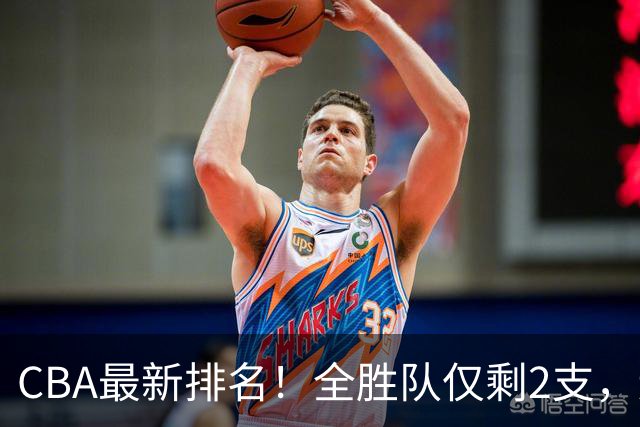 CBA最新排名！全胜队仅剩2支，辽宁北京抢第1，广东回前8，深圳青岛成倒数