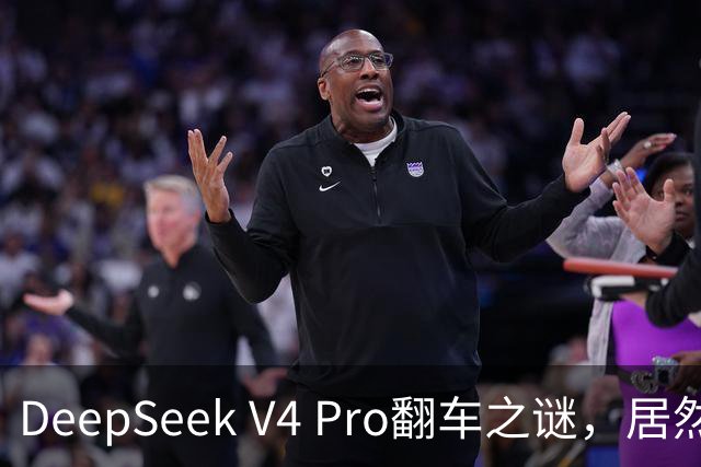 DeepSeek V4 Pro翻车之谜，居然被字节扒出来了？