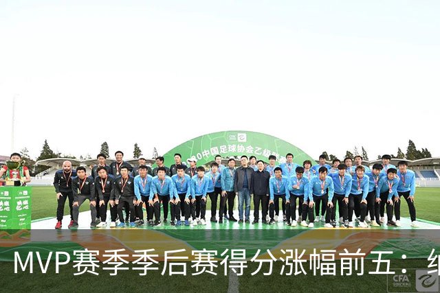 MVP赛季季后赛得分涨幅前五：纳什增加8.4分历史第一，威少高分低效！