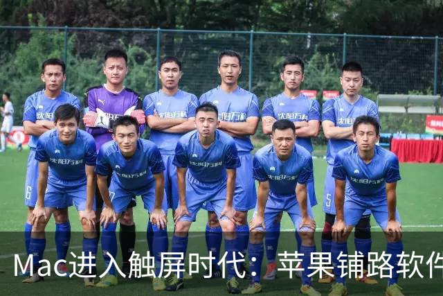 Mac进入触屏时代：苹果铺路软件生态，11月开启在线研讨