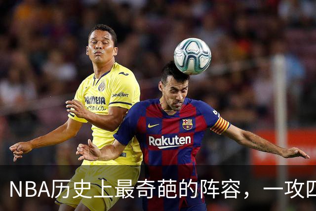 NBA历史上最奇葩的阵容，一攻四防是如何被打造出来的？