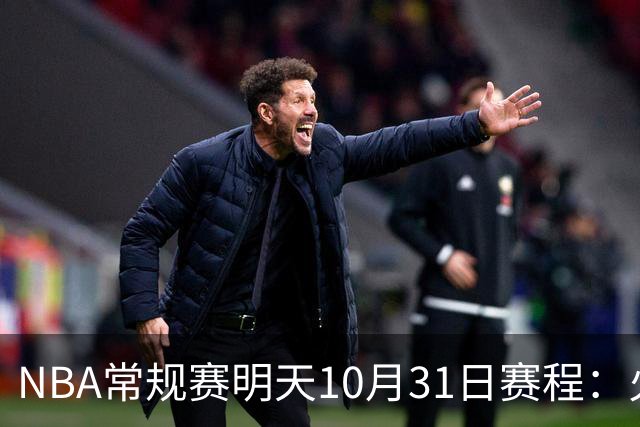 NBA常规赛明天10月31日赛程：火箭冲击6连胜，CCTV5播湖人VS勇士