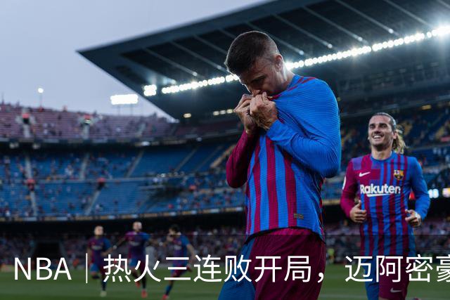 NBA｜热火三连败开局，迈阿密豪赌字母哥的阵痛期提前到来