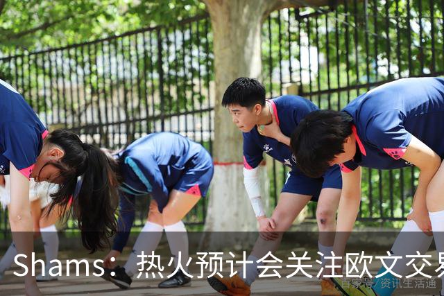 Shams：热火预计会关注欧文交易动向 但他们还有多少筹码可送出？