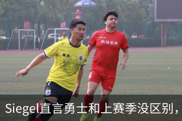 Siegel直言勇士和上赛季没区别，想有作为必须交易波津