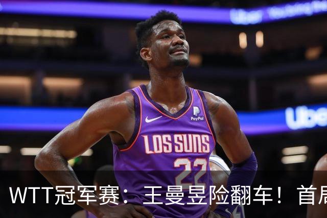 WTT冠军赛：王曼昱险翻车！首局6-9连得5分逆转，1-0领先！